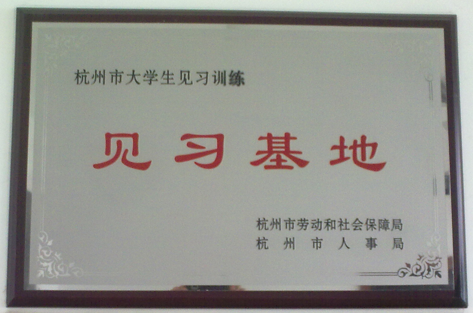 杭州市大學(xué)生訓(xùn)練見習(xí)基地