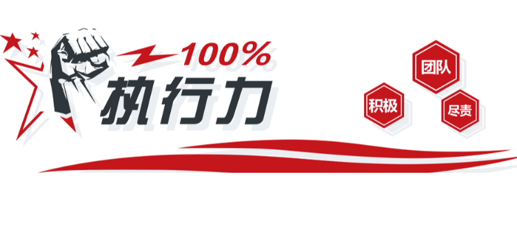 執行理念